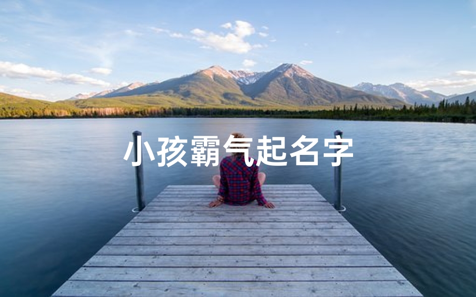小孩霸气起名字