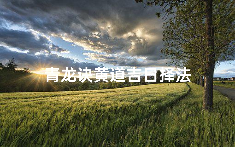 青龙诀黄道吉日择法