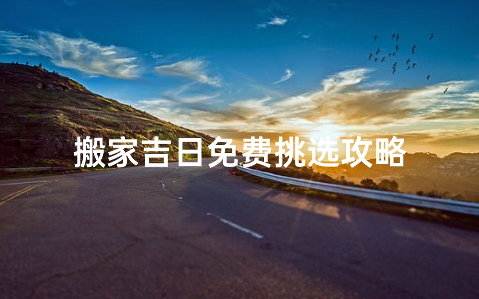 搬家吉日免费挑选攻略