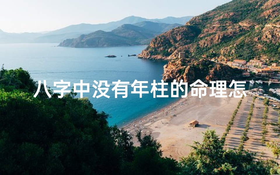 八字中没有年柱的命理怎么看,《无年柱八字揭秘:命理之谜尽在其中》