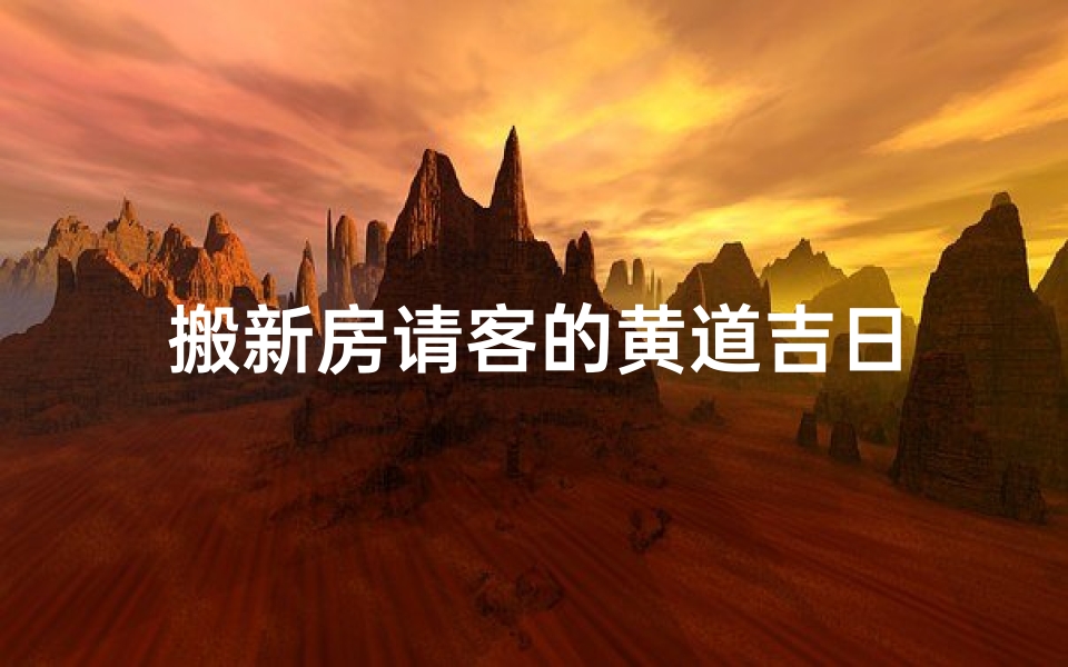 搬新房请客的黄道吉日