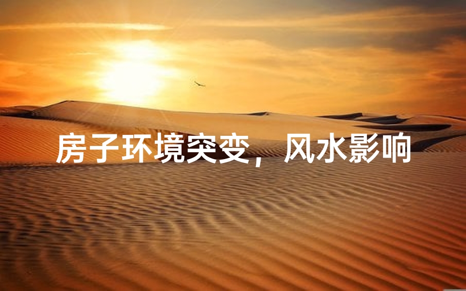 房子环境突变,风水影响几何?
