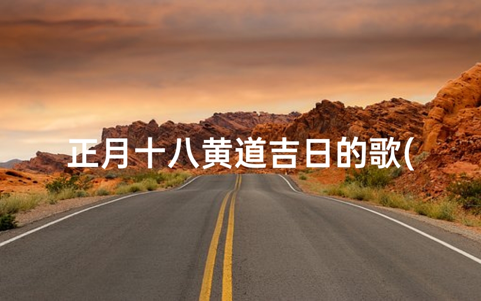 正月十八黄道吉日的歌(正月十八的歌词)