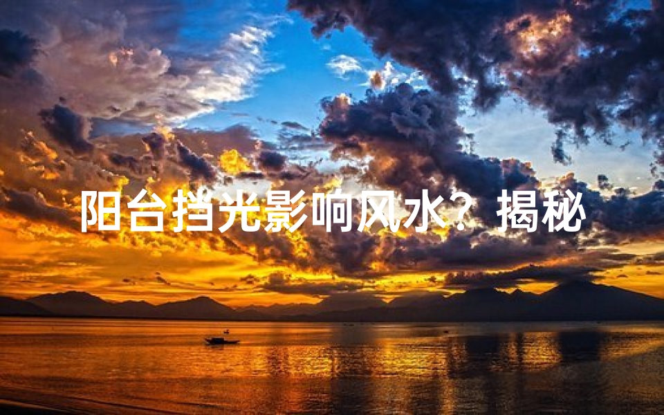 阳台挡光影响风水？揭秘家居风水禁忌