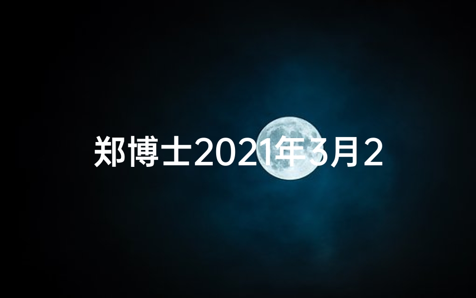 郑博士2021年3月29日到4月4日每周运势_郑博士2019黄道吉日:择吉良辰,好运连连