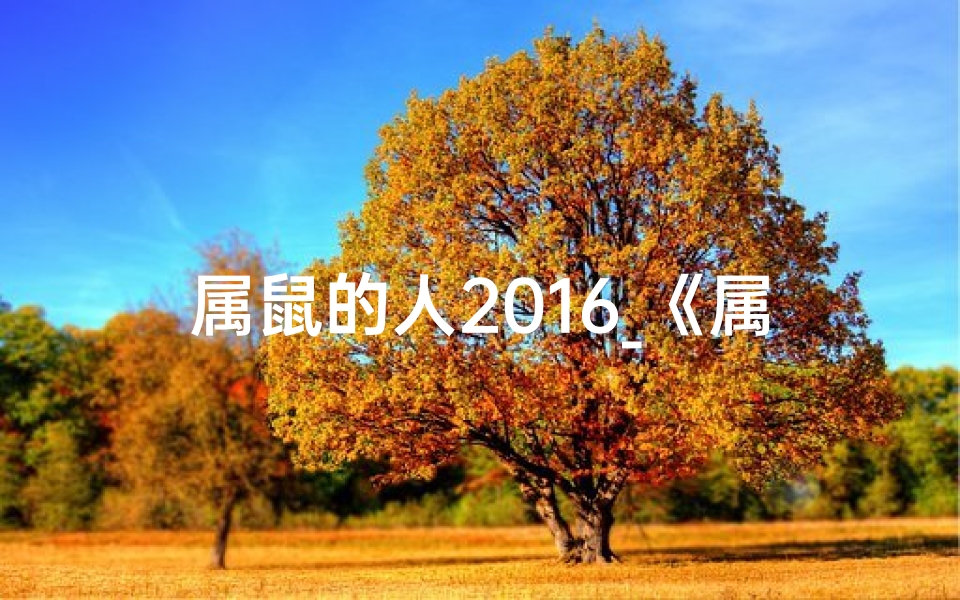 属鼠的人2016_《属鼠者2016:生肖年的新篇章》