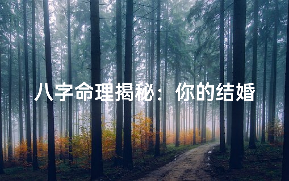 八字命理揭秘：你的结婚预期是什么？