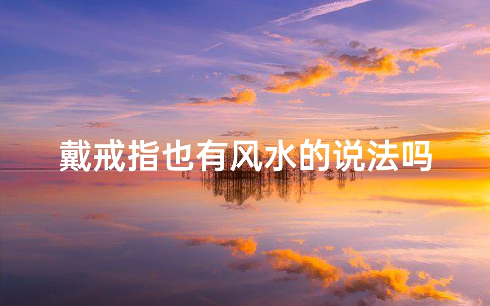 戴戒指也有风水的说法吗