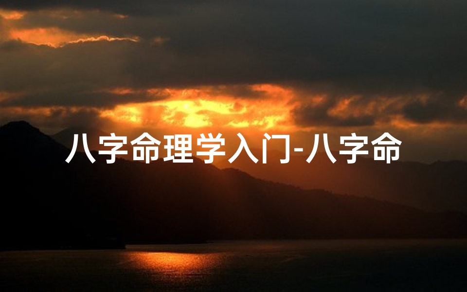 八字命理学入门-八字命理揭秘:探寻命运奥秘的八字原理