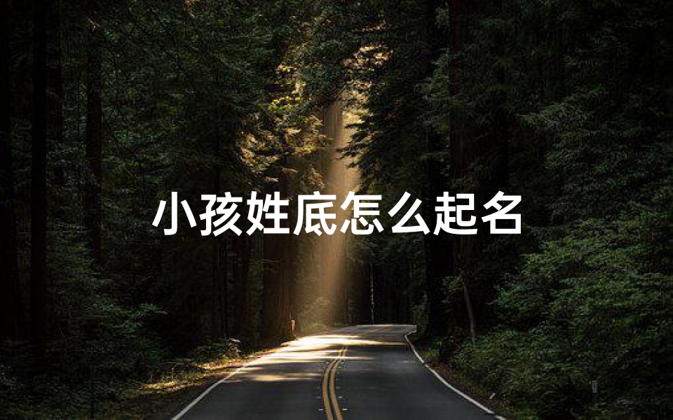 小孩姓底怎么起名
