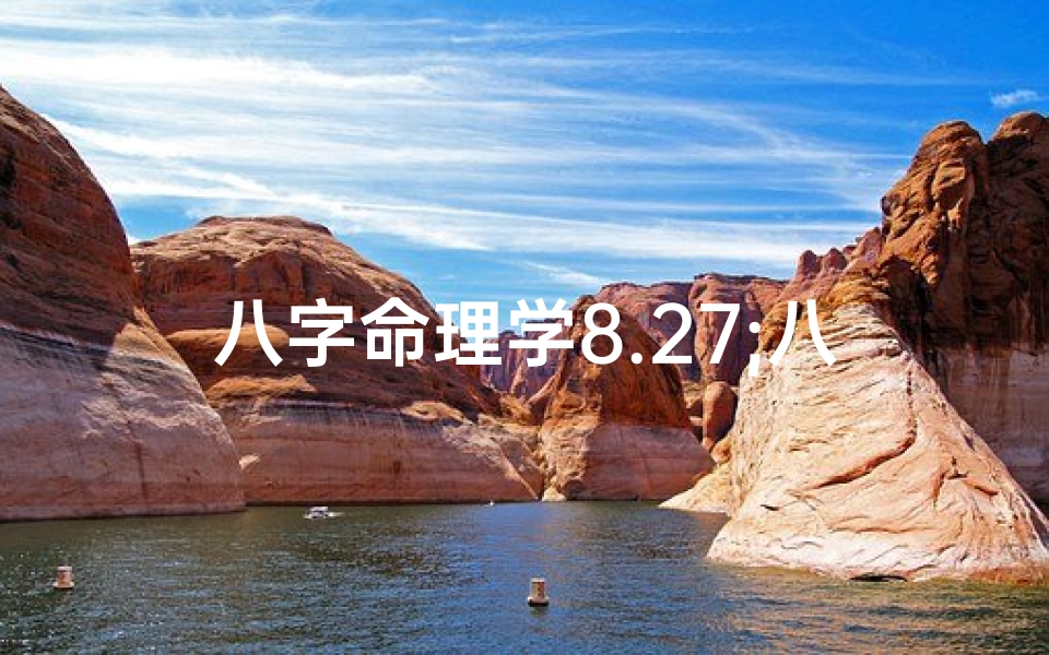 八字命理学8.27;八字命理学进阶教程