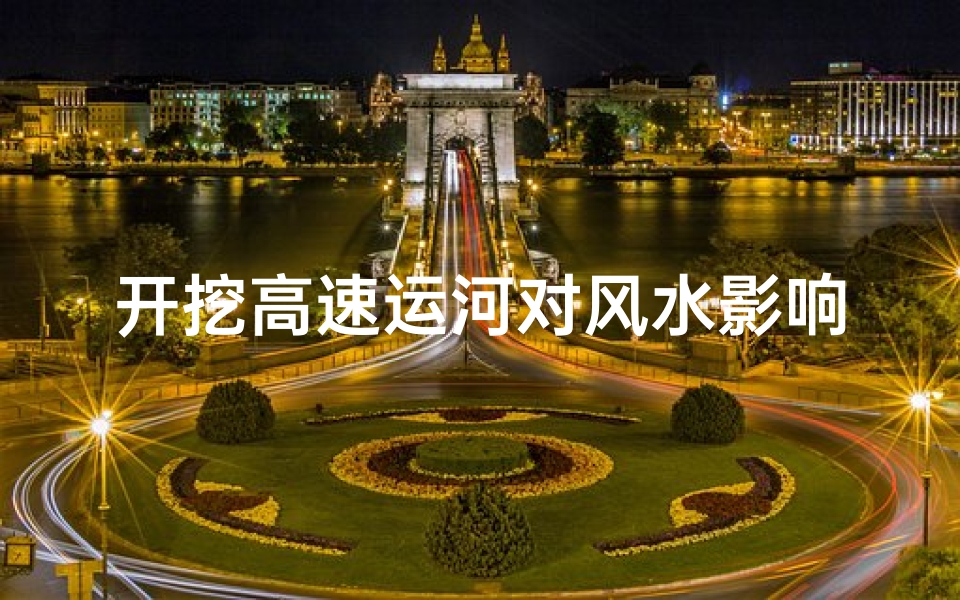 开挖高速运河对风水影响吗