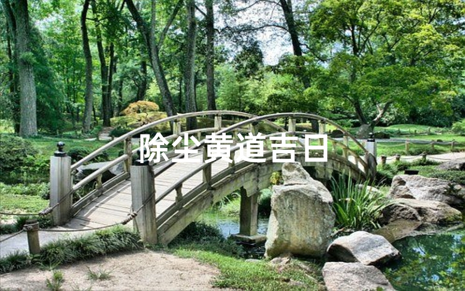 除尘黄道吉日