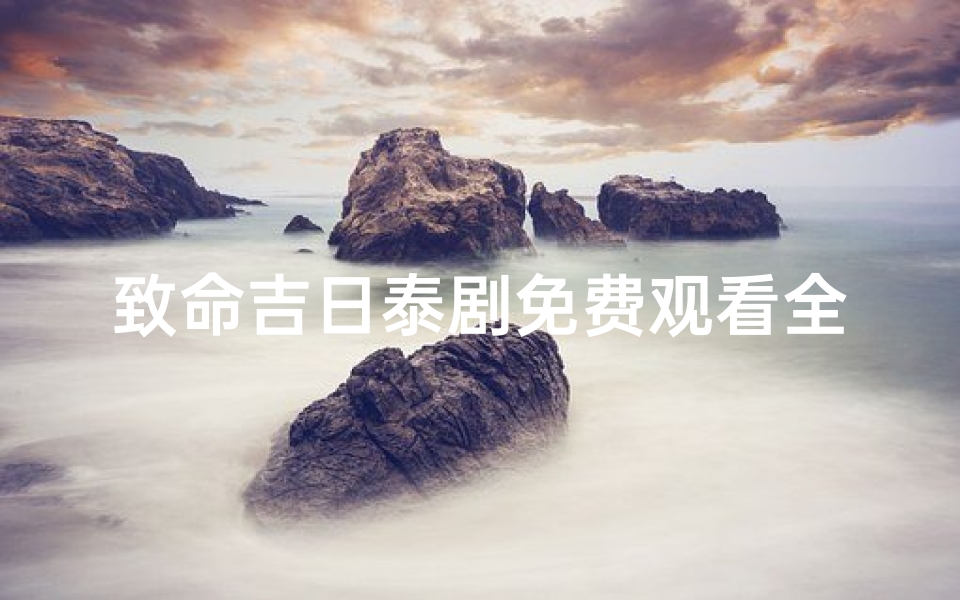 致命吉日泰剧免费观看全集(致命吉兆23集)