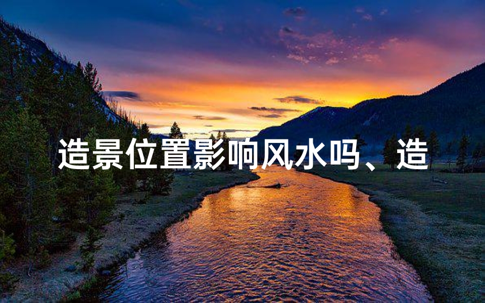 造景位置影响风水吗、造景要点