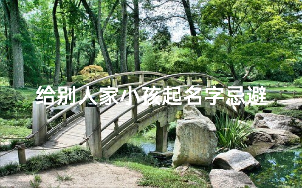 给别人家小孩起名字忌避—《别人家小孩名字,你家的选对了吗?》