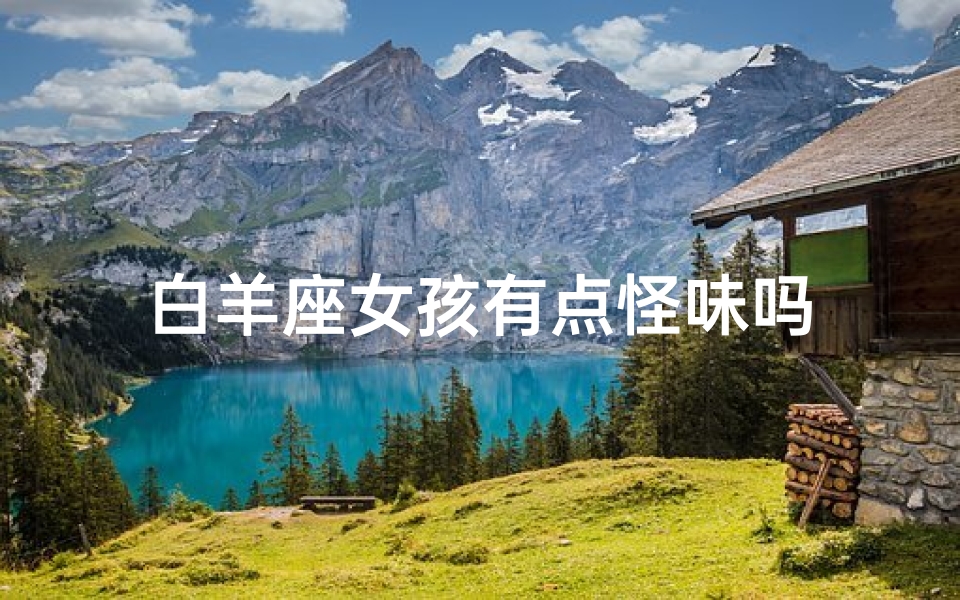 白羊座女孩有点怪味吗