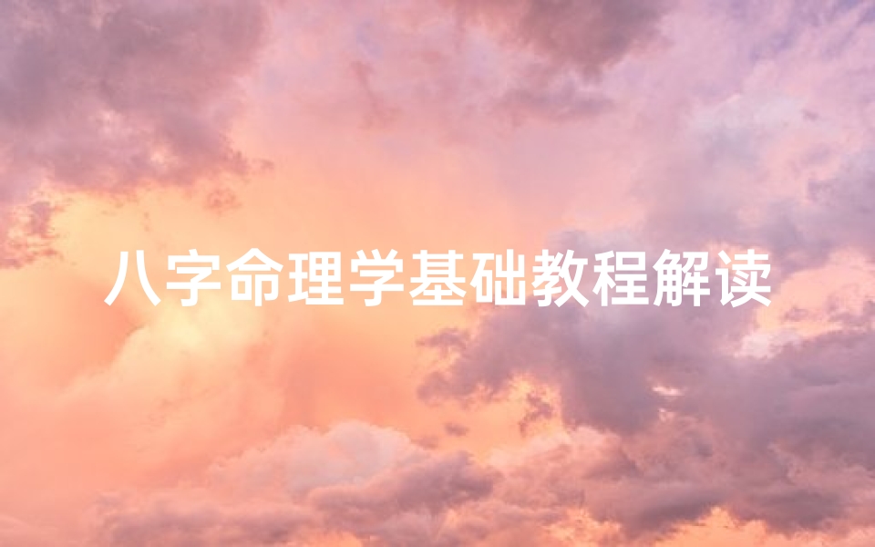 八字命理学基础教程解读视频、八字命理术语大揭秘:揭秘命运奥秘的八字密码