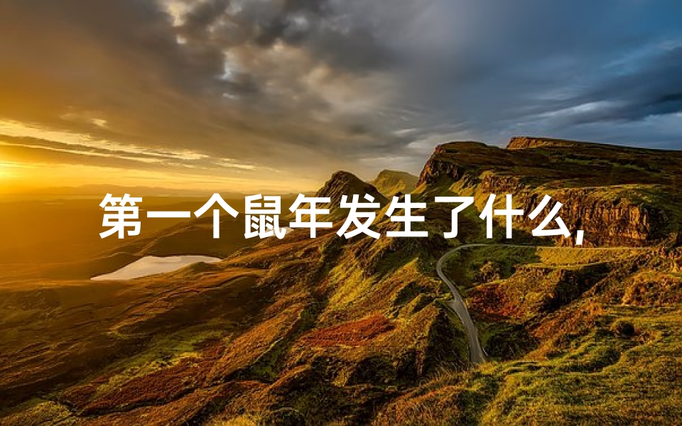 第一个鼠年发生了什么,《揭秘:谁是世界首个属鼠之人?》