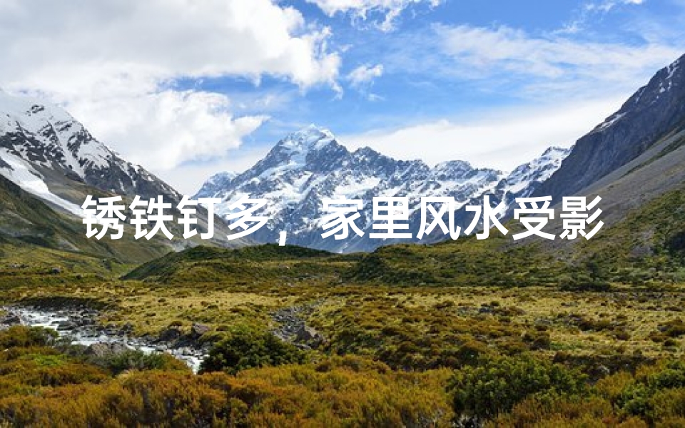 锈铁钉多,家里风水受影响?