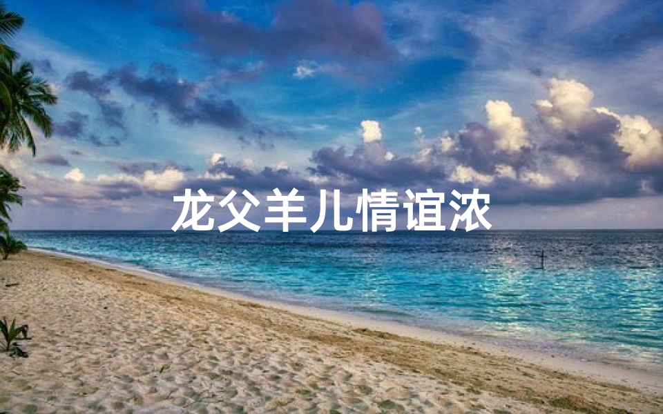 龙父羊儿情谊浓