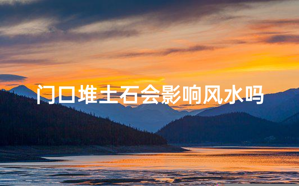 门口堆土石会影响风水吗