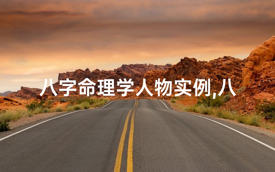 八字命理学人物实例,八字命理理论汇集