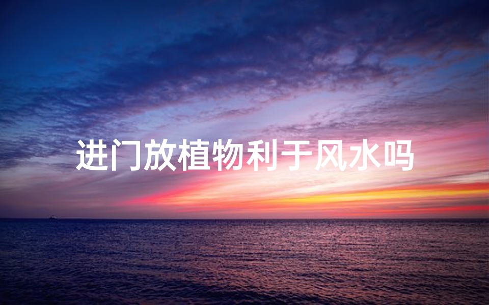 进门放植物利于风水吗