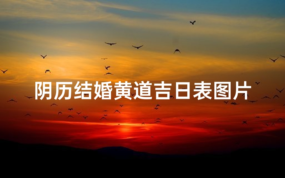 阴历结婚黄道吉日表图片