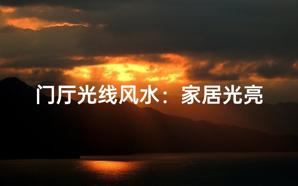 门厅光线风水:家居光亮有讲究