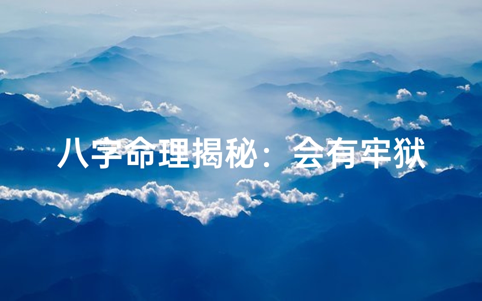 八字命理揭秘:会有牢狱之灾?-优贝算卦网
