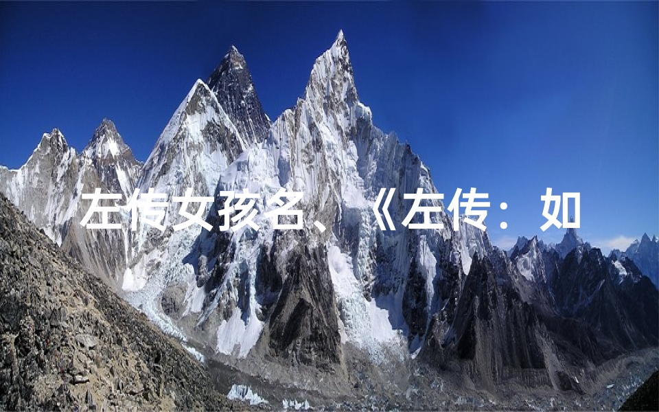 左传女孩名、《左传：如何为小孩起一个传世好名》