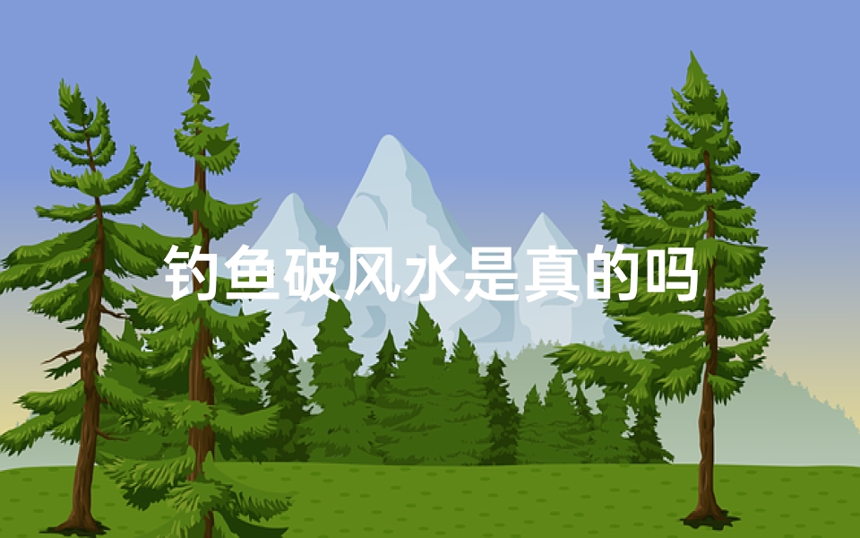 钓鱼破风水是真的吗