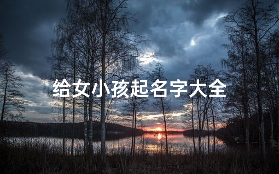 给女小孩起名字大全
