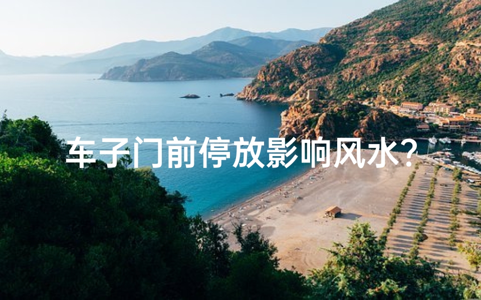 车子门前停放影响风水？揭秘家居风水禁忌