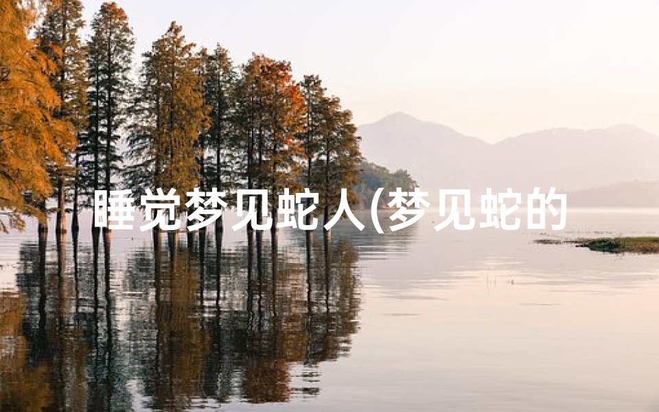 睡觉梦见蛇人(梦见蛇的人是不是怀孕了)-优贝算卦网