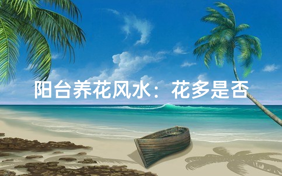 阳台养花风水：花多是否旺运？