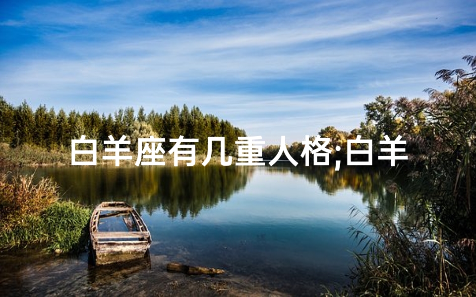 白羊座有几重人格;白羊座:多重人格之谜?
