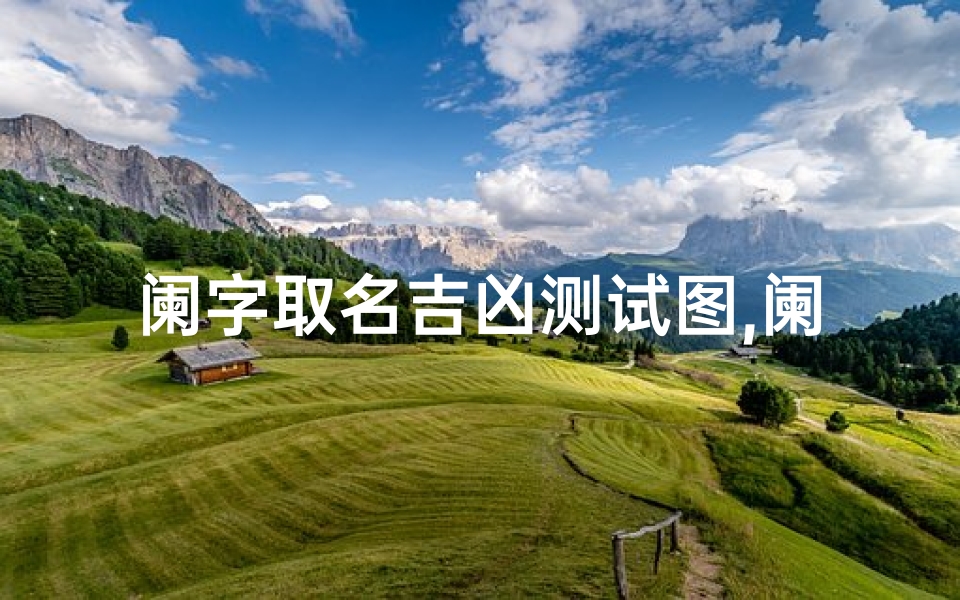 阑字取名吉凶测试图,阑字取名吉凶测试图片