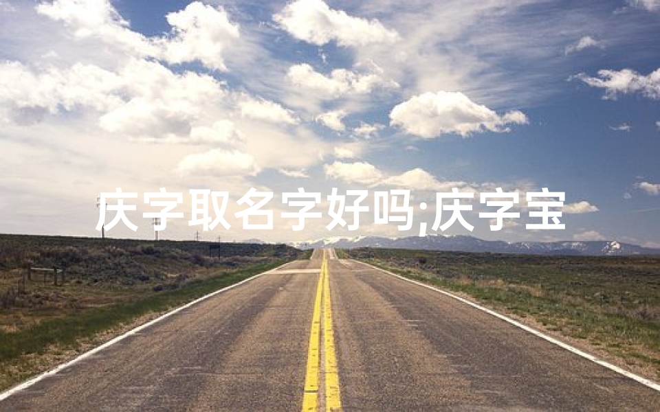 庆字取名字好吗;庆字宝宝快乐成长记