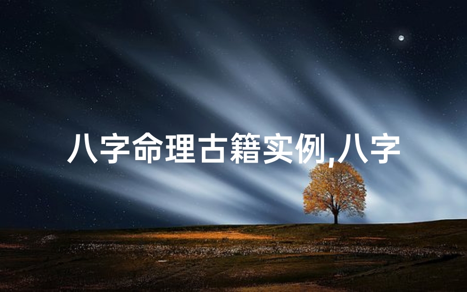 八字命理古籍实例,八字命理古书