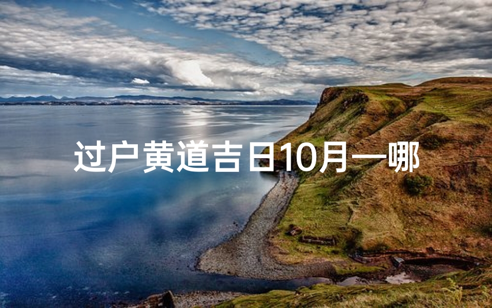 过户黄道吉日10月—哪天适合过户