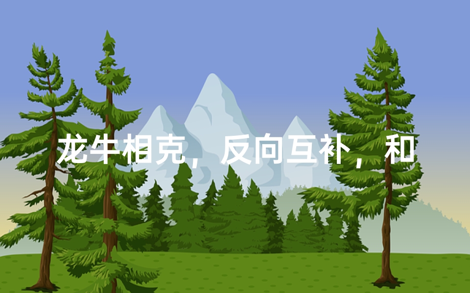龙牛相克,反向互补,和谐共生