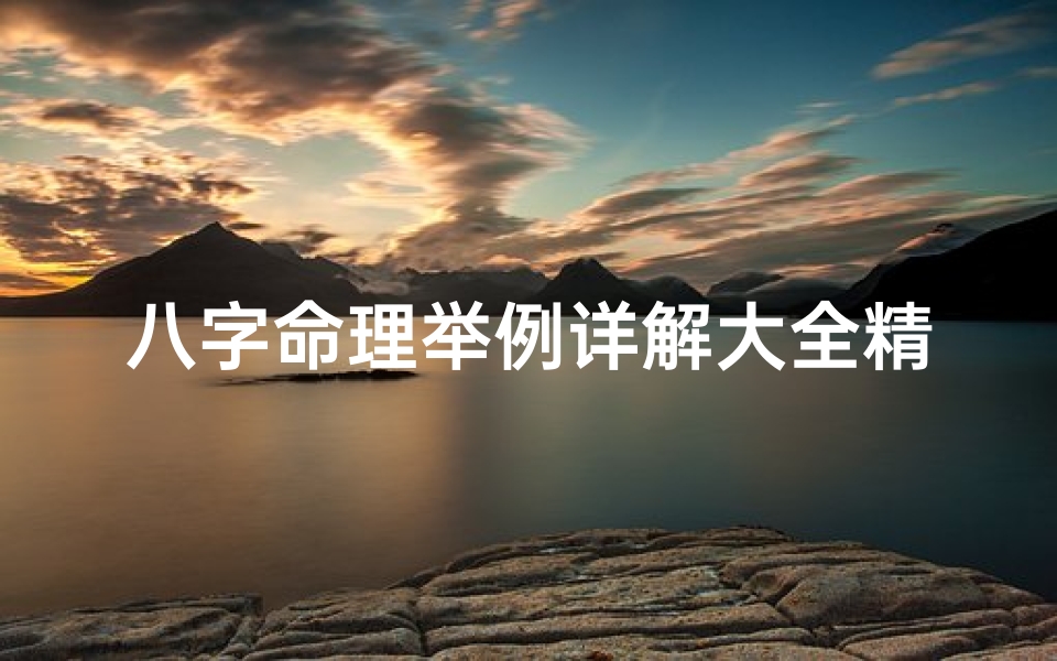 八字命理举例详解大全精解