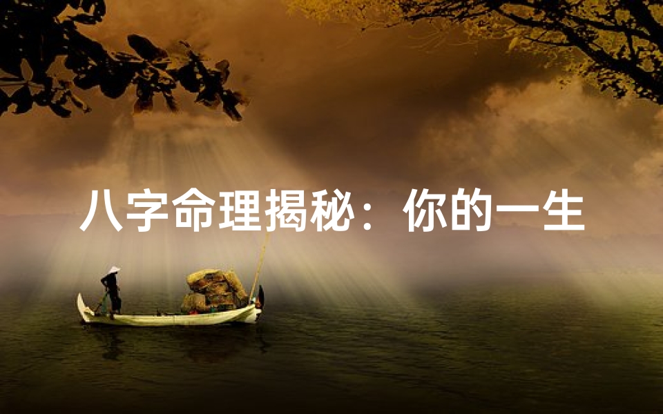 八字命理揭秘:你的一生会有多少子女?-优贝算卦网