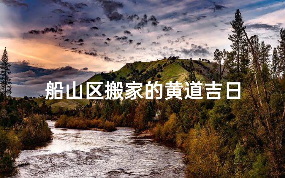 船山区搬家的黄道吉日