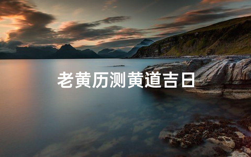 老黄历测黄道吉日
