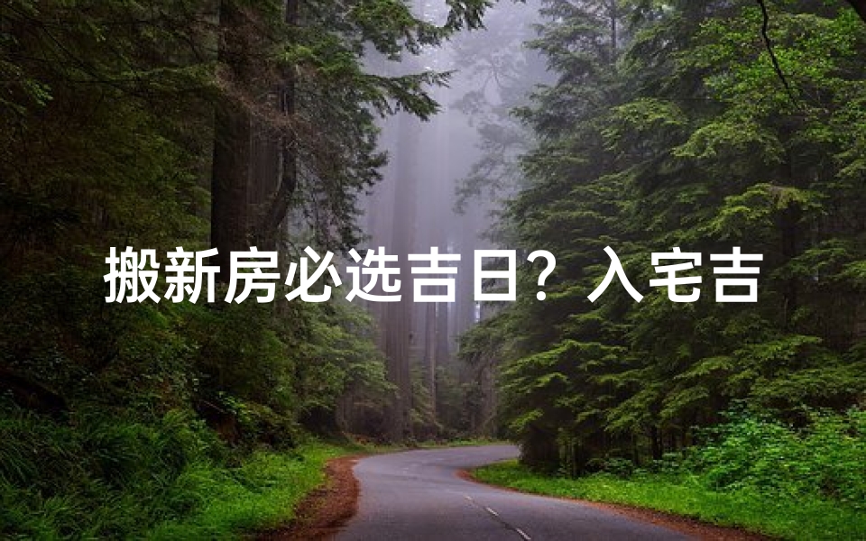 搬新房必选吉日?入宅吉日真的靠谱吗?