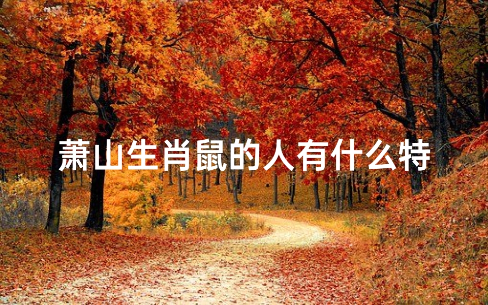 萧山生肖鼠的人有什么特产-萧山生肖鼠特产:鼠年味蕾盛宴揭晓-优贝算卦网