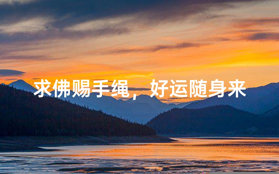 求佛赐手绳,好运随身来